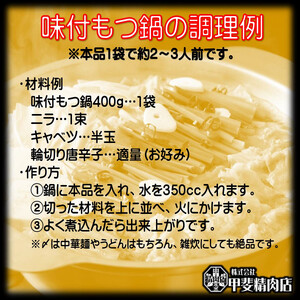 九州産 豚もつ鍋セット 400g×4袋 1.6kg [甲斐精肉店 宮崎県 日向市 452060708]