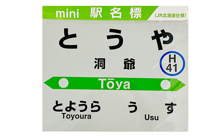 ◆洞爺駅◆mini駅名標 雑貨 日用品 JR北海道 もじ鉄 鉄道ファン ミニサイズ 