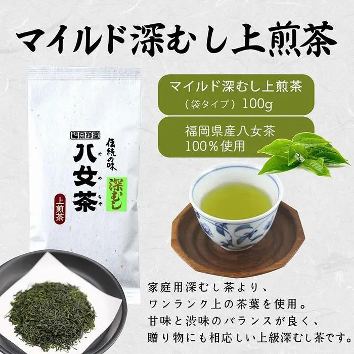 八女茶100％ 「マイルド深むし茶」上級3種飲み比べ 100g×3袋＜岩崎園製茶＞ 075-006