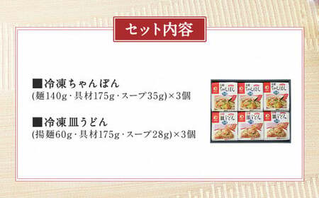 冷凍ちゃんぽん・皿うどん 合計6食セット 各3袋×2種類 具材付き
