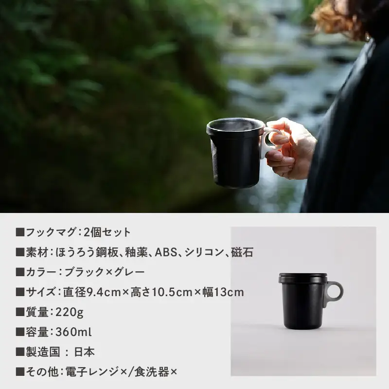 ovject 琺瑯 （ ほうろう ）フックマグ 2個 （ L ) ブラック ｘ グレー 日用品 生活用品 生活雑貨 アウトドア キャンプ 重ねて収納 コンパクト 持ち運びしやすい 蓋付き ホーロー 琺瑯 ほうろう ホーロー ovject マグカップ フックマグ【027D-021】