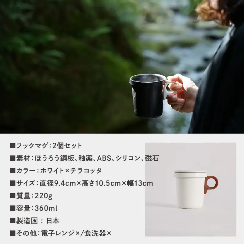 ovject 琺瑯 （ ほうろう ） フックマグ 2個 （ L ) ホワイト ｘテラコッタ 生活雑貨 日用品 生活用品 カップ コップ ホーロー アウトドア マグカップ【027D-025】