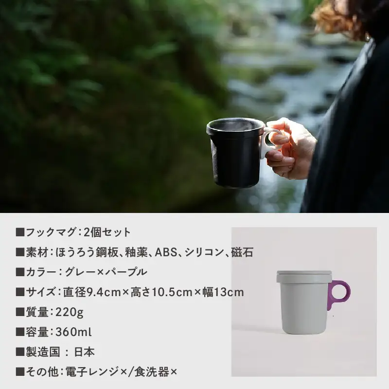 ovject 琺瑯 （ ほうろう ） フックマグ 2個 （ L ) グレー ｘ パープル 生活雑貨 日用品 生活用品 カップ コップ ホーロー アウトドア マグカップ【027D-023】
