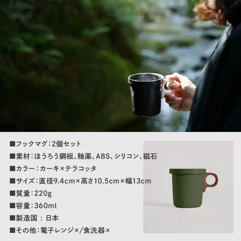 ovject 琺瑯（ほうろう）フックマグ2個 （L）カーキｘテラコッタ マグカップ カップ アウトドア コンパクト 持ち運び 着脱可能 取っ手が取れる ほうろう加工 琺瑯 フックマグ 軽い 日用品 生活用品 おしゃれ かわいい 便利 直火 オーブン【027D-022】