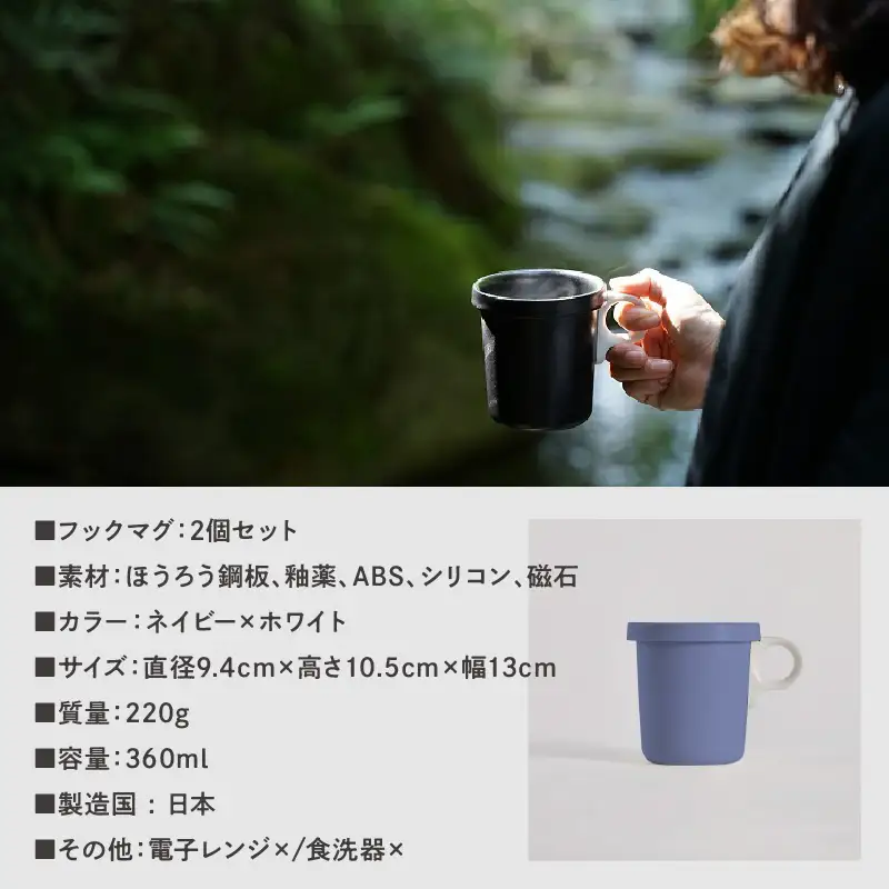ovject 琺瑯（ほうろう）フックマグ2個 （L) ネイビーｘホワイト マグカップ カップ アウトドア コンパクト 持ち運び 着脱可能 取っ手が取れる ほうろう加工 琺瑯 フックマグ 軽い 日用品 生活用品 おしゃれ かわいい 便利 直火 オーブン【027D-024】