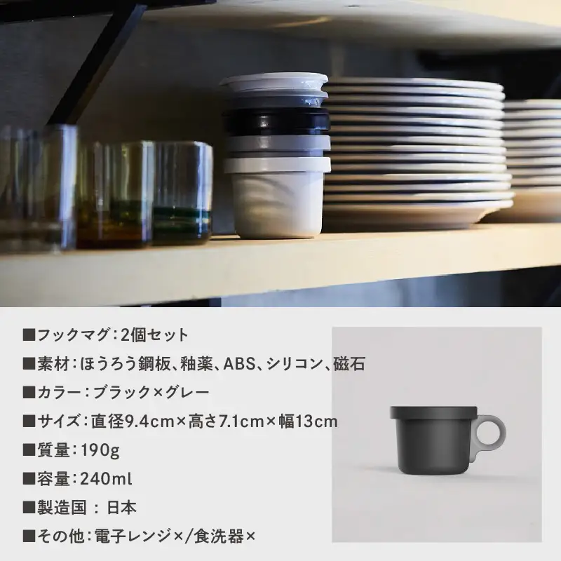 ovject 琺瑯 （ ほうろう ） フックマグ （ Ｓ ）2個 ブラック ｘ グレー 生活雑貨 日用品 生活用品 カップ コップ ホーロー アウトドア マグカップ【027D-016】