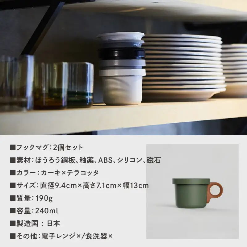 ovject 琺瑯（ほうろう）フックマグ（Ｓ）2個 カーキｘテラコッタ マグカップ カップ アウトドア コンパクト 持ち運び 着脱可能 取っ手が取れる ほうろう加工 琺瑯 フックマグ 軽い 日用品 生活用品 おしゃれ かわいい 便利 直火 オーブン【027D-017】
