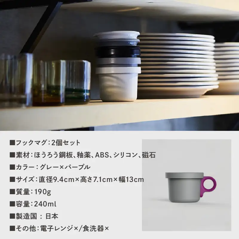 ovject 琺瑯 （ ほうろう ） フックマグ （ Ｓ ） 2個 グレー ｘ パープル 生活雑貨 日用品 生活用品 カップ コップ ホーロー アウトドア ホーロー マグカップ【027D-018】
