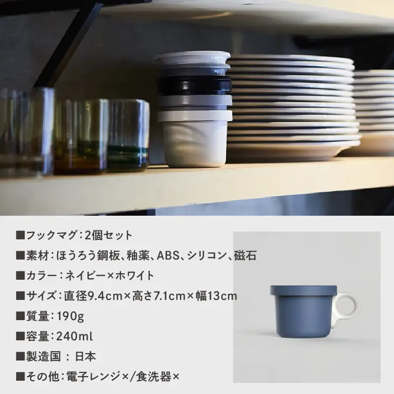 ovject 琺瑯（ほうろう）フックマグ（Ｓ）2個 ネイビーｘホワイト マグカップ カップ アウトドア コンパクト 持ち運び 着脱可能 取っ手が取れる ほうろう加工 琺瑯 フックマグ 軽い 日用品 生活用品 おしゃれ かわいい 便利 直火 オーブン【027D-019】