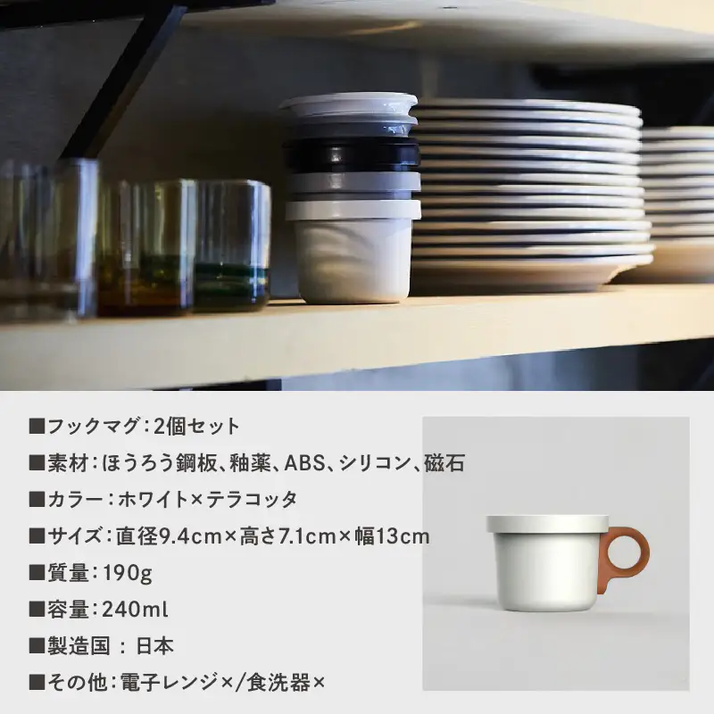 ovject 琺瑯 （ ほうろう ） フックマグ （ Ｓ ） 2個 ホワイト ｘ テラコッタ 生活雑貨 日用品 生活用品 カップ コップ ホーロー アウトドア マグカップ【027D-020】