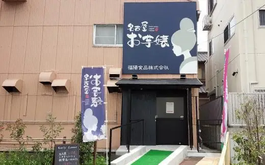 （大学いも）名古屋お芋嬢　4個入り食べ比べセット