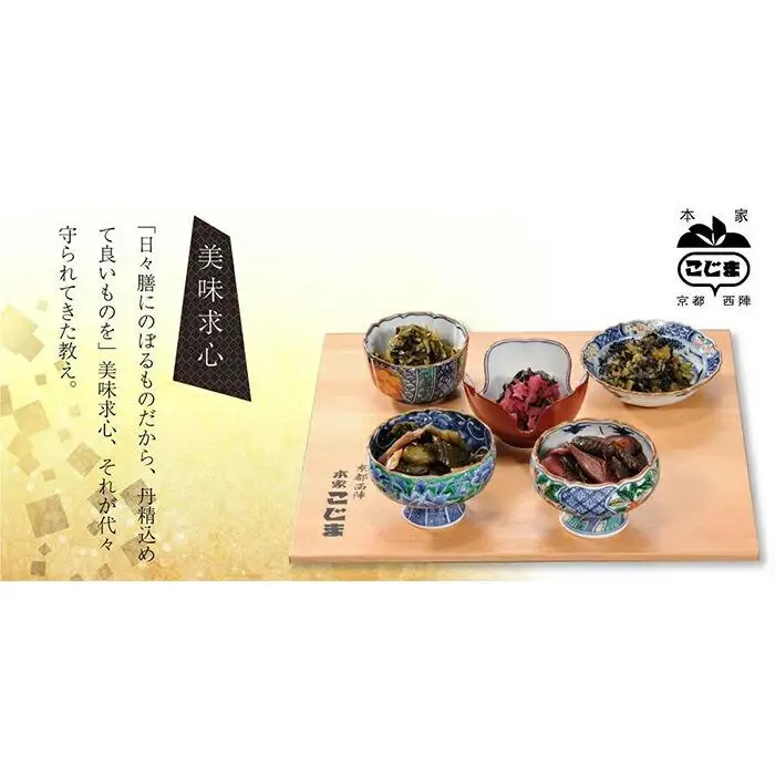 【京つけもの本家こじま】京醤油漬西陣漬5品木箱詰合せ