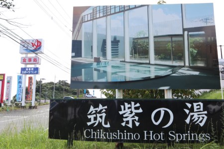 『筑紫の湯』大浴場1日ご入浴券 3枚 特製タオル付き / 筑紫の郷 / 福岡県 筑紫野市 [21760468]