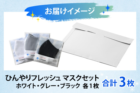 ひんやりフレッシュマスク 3枚セット（ホワイト・グレー・ブラック）[B-032003]