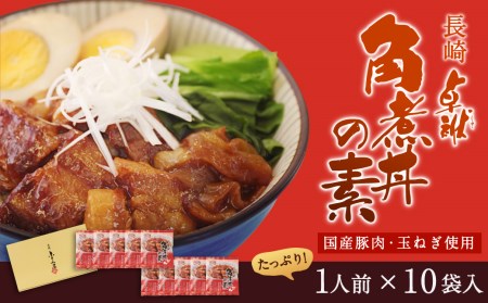 長崎 角煮卓袱(しっぽく)詰合せセット 角煮まん 角煮丼の素 角煮