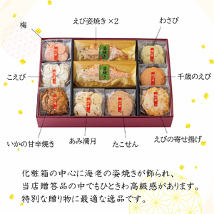 ワンランク上の海鮮煎餅詰合せ「潮の香10袋(9種)」 　海老 えびせん 海老姿焼き 贈り物 ギフト お歳暮 せんべい おつまみ 海鮮 乾物 和菓子 醤油味 お菓子 おやつ 煎餅 梅 わさび 小分け 海鮮せんべい えびせん家族 人気 H011-138