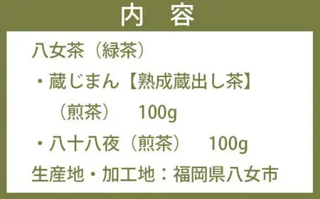 〈八女茶の極み〉蔵じまん（熟成蔵出し茶）・鶴の八十八夜　各100g　026-022