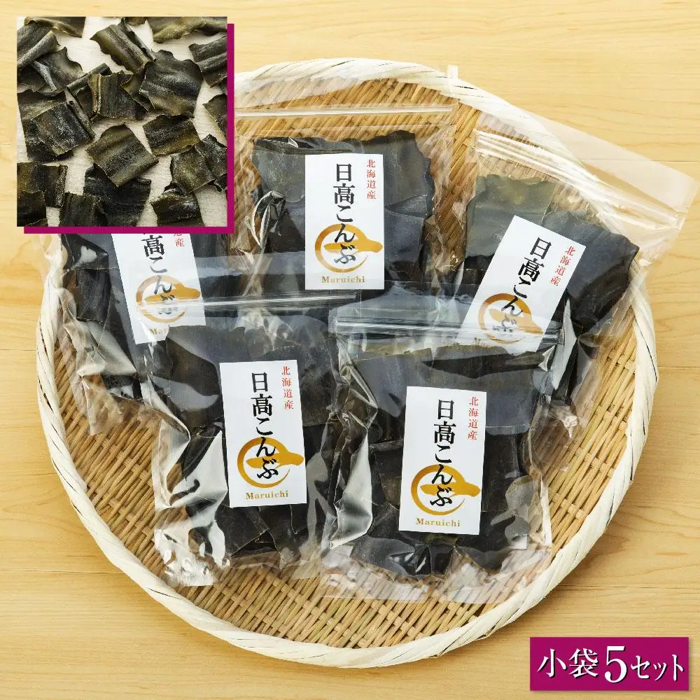 【お手軽便利】カット昆布　小袋5セット 北海道産昆布