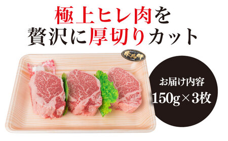 【厚切シャトーブリアン】 150g×3枚 A4ランク 糸島 黒毛和牛【糸島ミートデリ工房】 [ACA078] ステーキ ヒレ ヒレ肉 フィレ ヘレ 牛肉 赤身 黒毛和牛 国産 ランキング 上位 人気 おすすめ