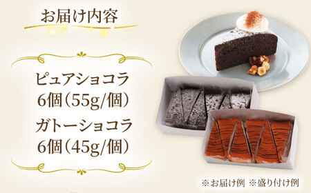 ピュアショコラ / ガトーショコラ チョコレートケーキ 2種12個 冷凍 糸島市 / 五洋食品産業 [AQD006]