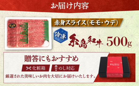 【お中元対象】【月限定40個】 糸島牛 赤身 スライス（モモ・ウデ） 500g《糸島》【トラヤミートセンター】[AJD001]