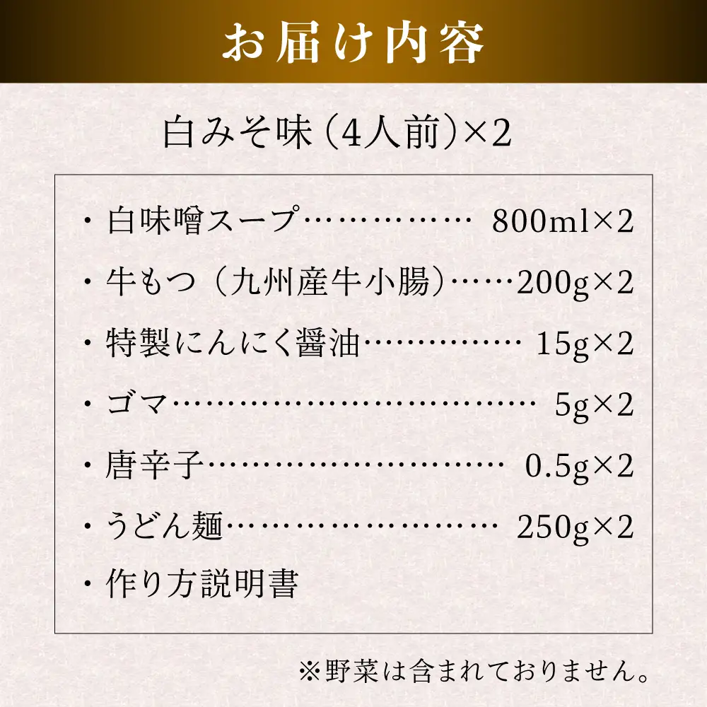 【お中元対象】国産 ・ 完全 無添加 もつ鍋 セット×2 ( 約 4人前 ) 白みそ味 糸島市 / 博多 浜や [AFF002]