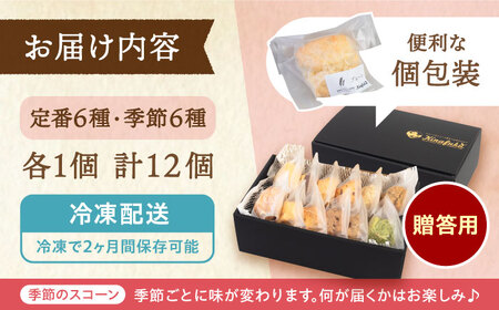 【お中元対象】【 贈答用 】 定番 スコーン + 季節 の 味 12個 セット 《糸島》【キナフク】焼き菓子 焼菓子 洋菓子 スイーツ パン [AFA007]