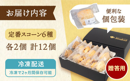 【お中元対象】【 贈答用 】 定番 スコーン 6種 12個 セット 《糸島》【キナフク】焼き菓子 焼菓子 洋菓子 スイーツ パン [AFA006]