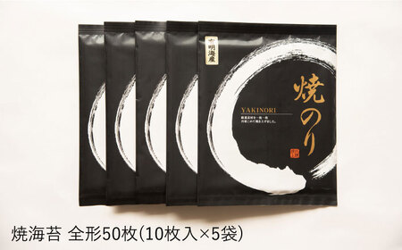 【お中元対象】一番摘み 有明海産 焼き のり 50枚 ( 10枚 × 5袋 ) 博多 海苔 福岡《糸島》【博多海苔】[ACG002]一番摘み