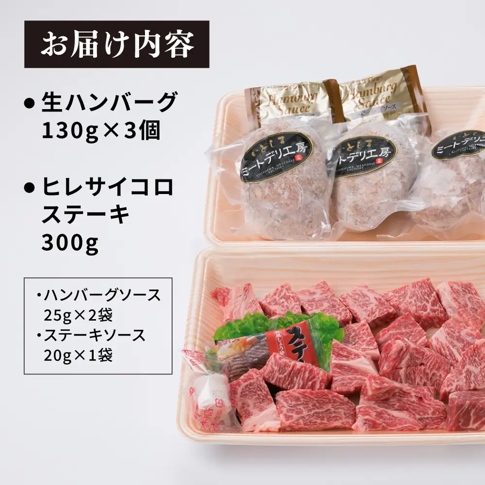 【人気セット】A4ランク 博多 和牛 ヒレ肉 サイコロ ステーキ 300g/博多和牛と糸島産豚肉入り手作り生ハンバーグ 130g×3個 糸島市/糸島ミートデリ工房 [ACA052] 国産 冷凍