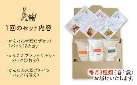【 全3回 定期便 】粉類 の 計量不要 ！ おうちで簡単 パン と ピザ の キット 全種 3袋 (各1回分)《糸島》【天然パン工房楽楽】【いとしまごころ】[AVC038]