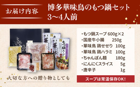 博多華味鳥 もつ鍋 醤油味 3-4人前  [AIB002] もつ鍋