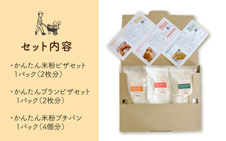 粉類の計量不要！ おうちで 簡単 パン と ピザ の キット 3種 セット《糸島》【天然パン工房楽楽】【いとしまごころ】[AVC028]