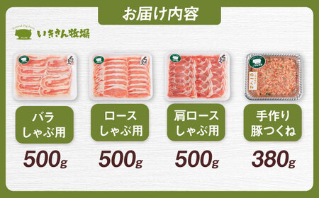 一貴山豚 しゃぶしゃぶ 食べ比べセット 糸島市 / いきさん牧場 鍋 しゃぶしゃぶ 豚しゃぶ 肩ロース ロース つくね バラ 豚バラ [AGB001]