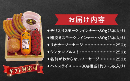 【本場ドイツで連続金賞受賞】こだわり 詰め合わせ 6種 セット（ スモーク ウインナー / ソーセージ / ハム / シンケンブルスト ) 糸島 / 糸島手造りハム [AAC006] ソーセージ 詰め合わせ ランキング 上位 人気 おすすめ
