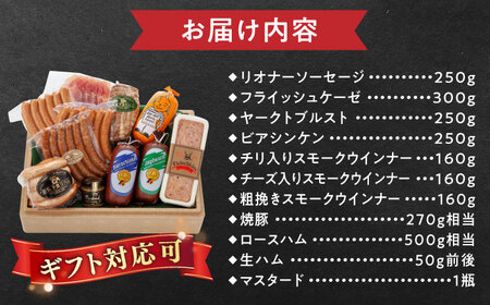 【本場ドイツで連続金賞受賞】マイスター ギフト セット 10種 詰め合わせ ( ハム / ソーセージ / ウインナー) 糸島市 / 糸島手造りハム [AAC001]  詰め合わせ ランキング 上位 人気 おすすめ