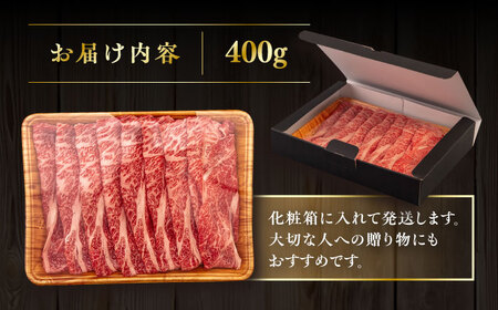 博多 和牛 肩ロース 400g うす切り スライス たれ付《糸島》 【ヒサダヤフーズ】[AIA006]