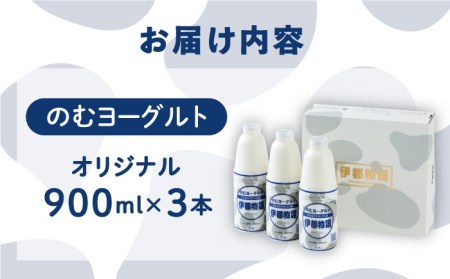 【お中元対象】飲むヨーグルト 伊都物語 900ml × 3本 セット《糸島》【糸島みるくぷらんと】[AFB002]