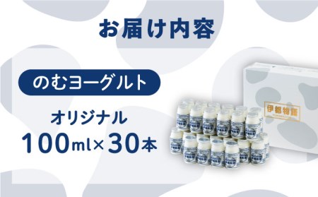 飲むヨーグルト 伊都物語 100ml 30本  《糸島》【糸島みるくぷらんと】[AFB012]