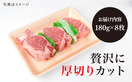 【極厚シャトーブリアン】180g×8枚 A4ランク 糸島黒毛和牛 糸島市/糸島ミートデリ工房[ACA080] ステーキ ヒレ ヒレ肉 フィレ ヘレ 牛肉 赤身 黒毛和牛 国産