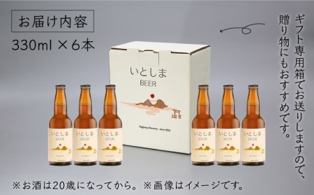 【先行受付】いとしまBEER (ヴァイツェン) 330ml × 6本【2026年4月末以降順次発送】 糸島市 / 蔵屋 [AUA001]