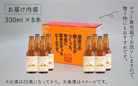【お中元対象】いとしまBEER (ヴァイツェン) 330ml × 8本糸島市 / 蔵屋 [AUA002]