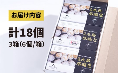 【お中元対象】元祖・糸島豚籠包 18個入り(6個×3箱) 糸島市 / 食工房たまひろ [ASA003]