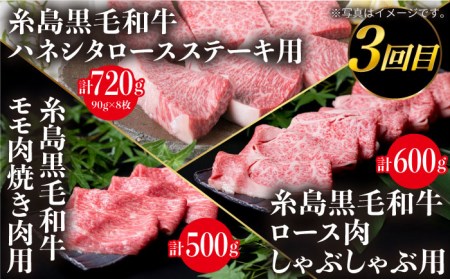 【定期便】 A4 ランク 福岡県産 糸島 黒毛和牛 を 毎月 1回 合計４回 で お届け 糸島市/糸島ミートデリ工房 [ACA073]
