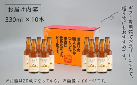 【お中元対象】いとしまBEER (ヴァイツェン) 330ml × 10本糸島市 / 蔵屋 [AUA003]