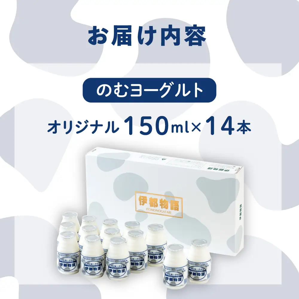 飲むヨーグルト 伊都物語 150ml × 14本 セット[AFB001] ヨーグルト