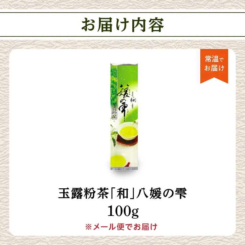 八女茶の老舗・古賀製茶本舗　玉露粉茶「和」 八媛の雫 100g【メール便】 八女茶 玉露 粉茶 お手軽 緑茶 ポスト投函 簡易包装 訳あり 072-105