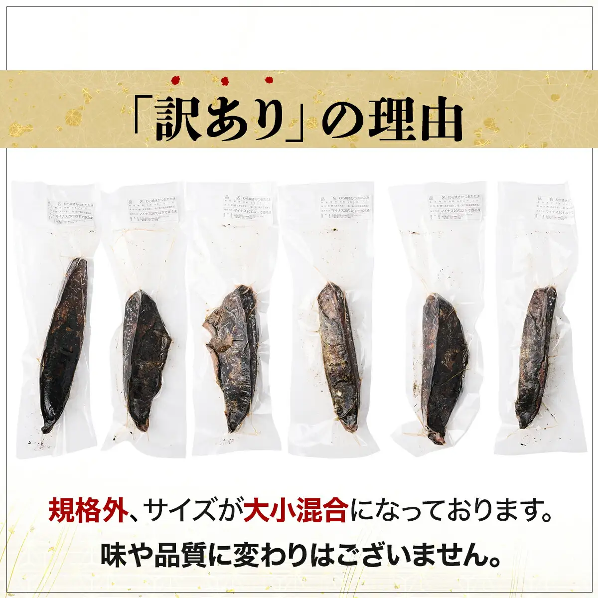 【不揃い・訳あり】完全藁焼きカツオタタキ 約1.6ｋｇ かつおのたたき わら焼き 高知 室戸市 22,000円