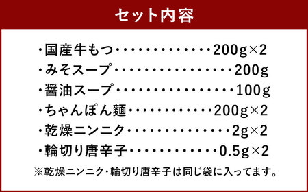 【もつ処兆や】国産牛 もつ鍋 セット 醤油味・味噌味