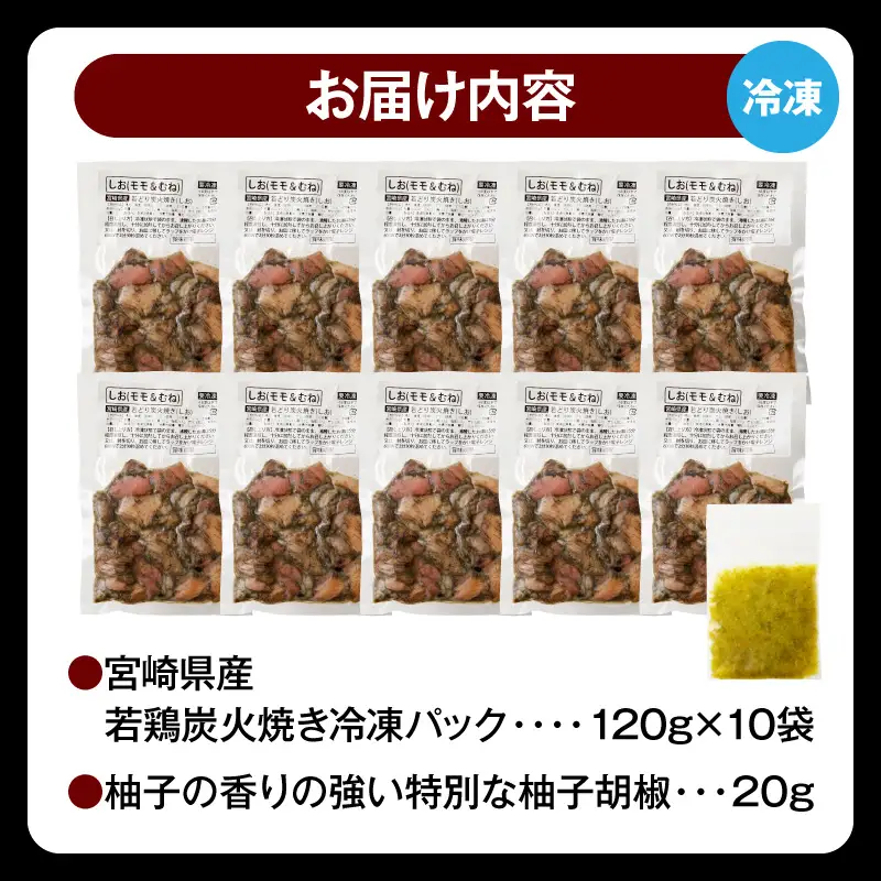  宮崎の名店「小料理ひゅう」県産若鶏炭火焼き冷凍パック 120g×10袋 国産 若鶏 若どり 炭火焼 炭火焼き 炭火焼鳥 炭火焼き鳥 120g 10袋 鶏肉 肉 お肉 パック 小分け 冷凍 レンジ 電子レンジ 湯煎 おつまみ つまみ グルメ 特産品